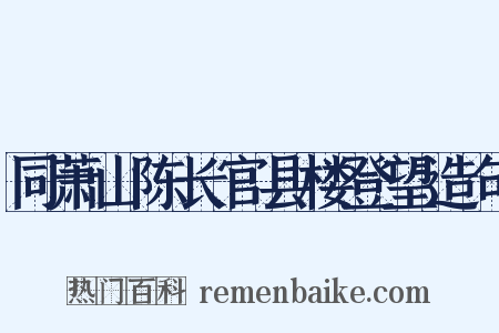 同萧山陈长官县楼登望造句是什么意思的图片